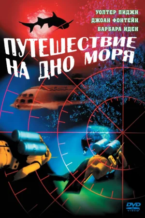 Путешествие на дно моря 